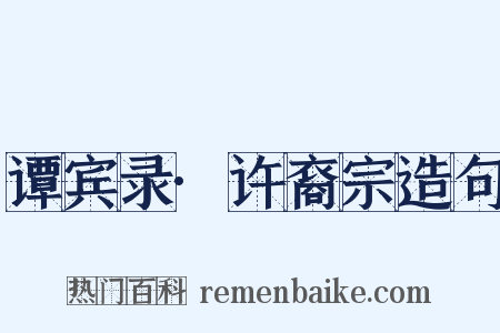 谭宾录·许裔宗造句是什么意思的图片